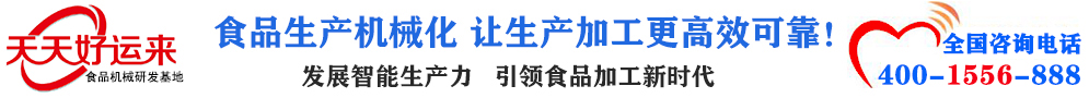 天天好運來機械  選擇天天好運來  好運天天來  包子機、餃子機、面條機、饅頭機、豆腐機、豆皮機、切菜機、洗菜機智能廚房設備
