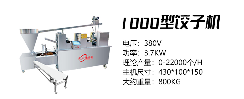 1000型餃子機 (好).jpg