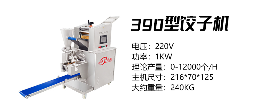 390型餃子機 (好).jpg