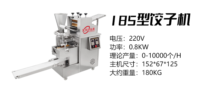 185型餃子機 (好).jpg