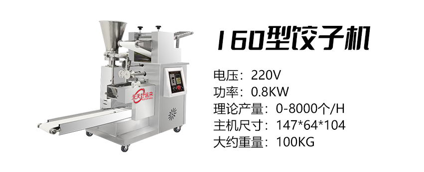 160型餃子機 (好).jpg